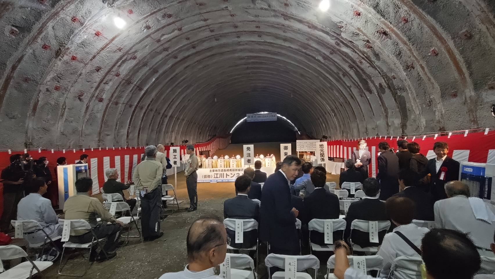 江川トンネル貫通式